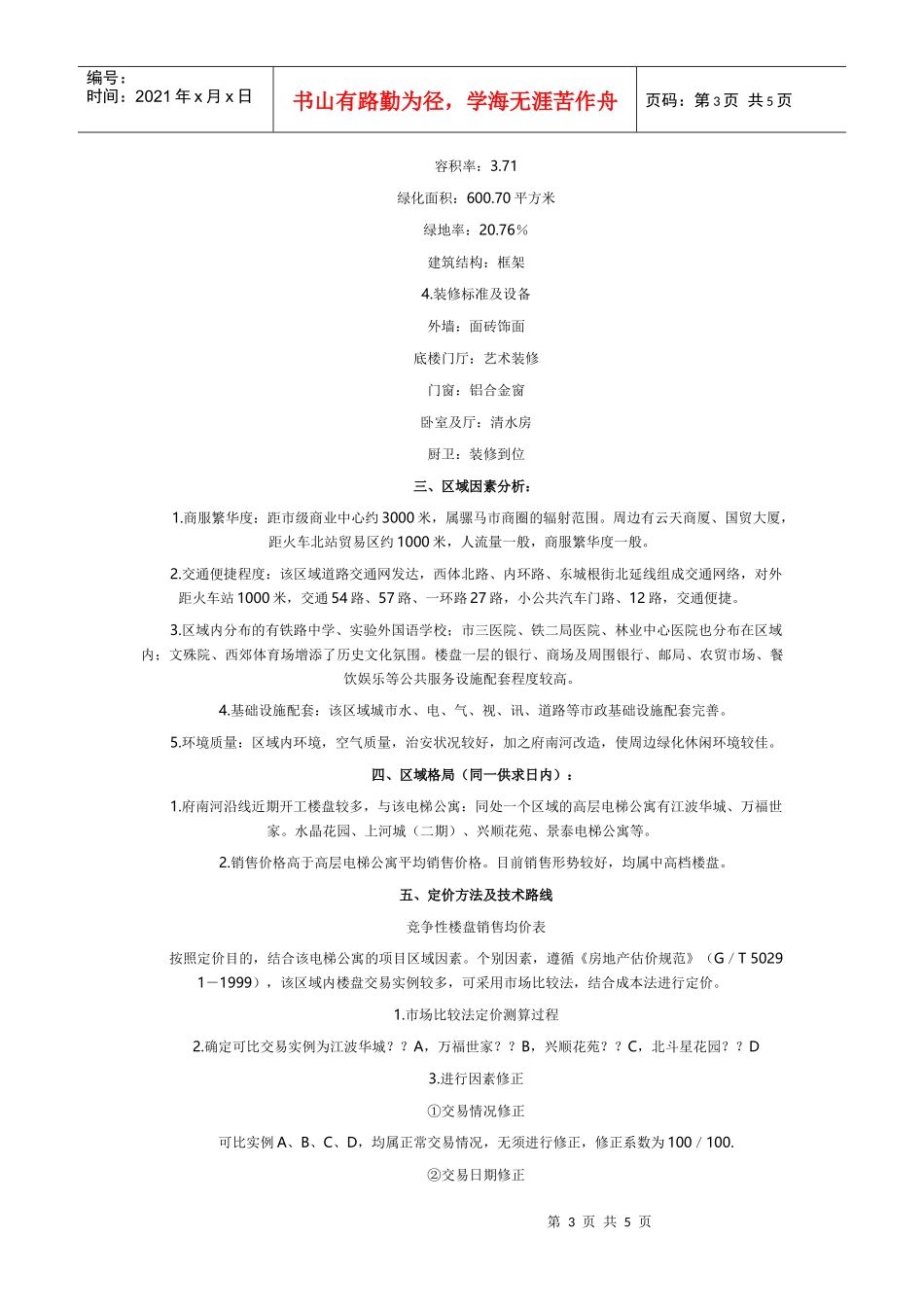 寓项目定价方案实战文本_第3页