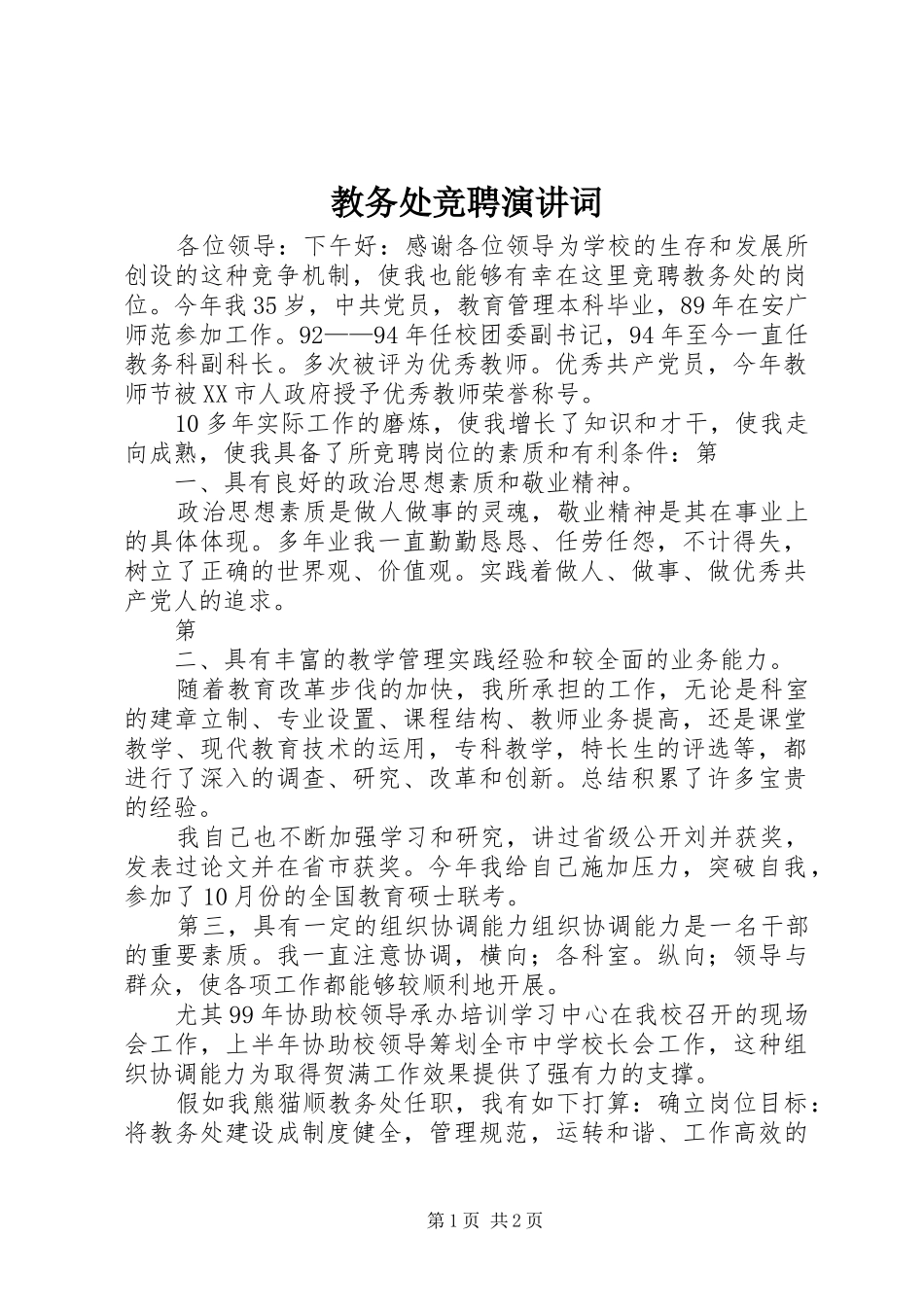 教务处竞聘演讲稿词 (2)_第1页