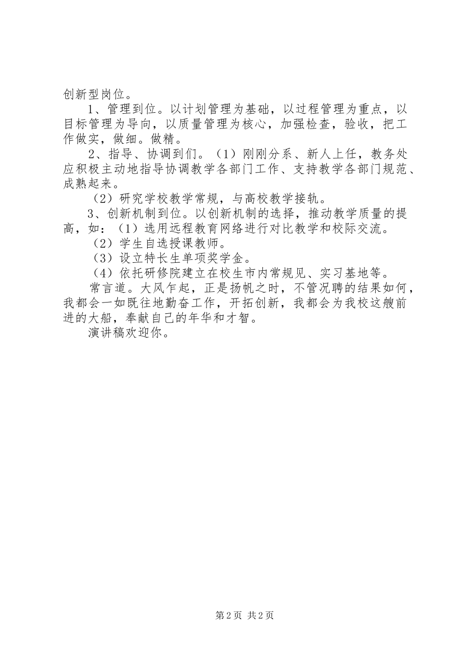 教务处竞聘演讲稿词 (2)_第2页