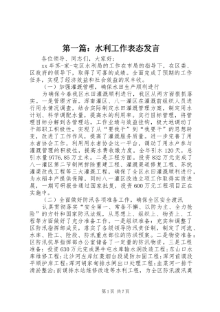 第一篇：水利工作表态发言稿