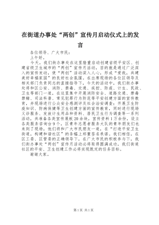 在街道办事处“两创”宣传月启动仪式上的发言稿