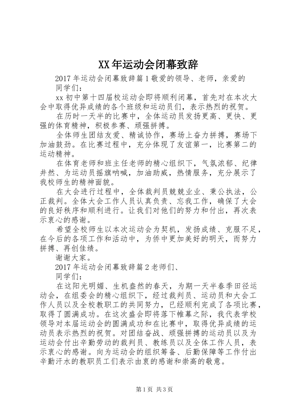 XX年运动会闭幕演讲致辞_第1页