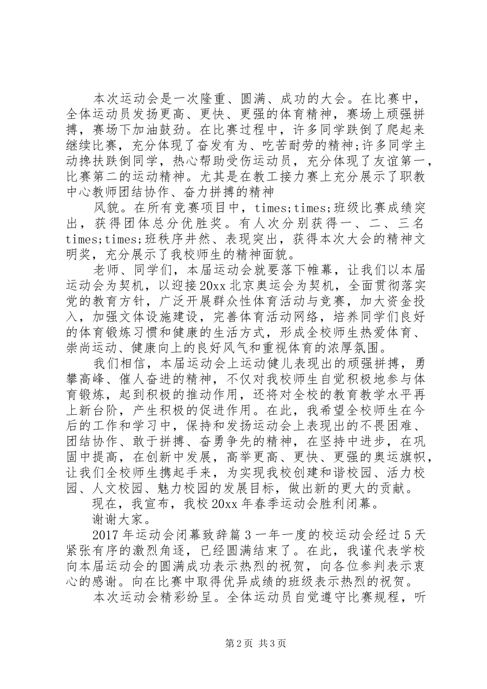 XX年运动会闭幕演讲致辞_第2页