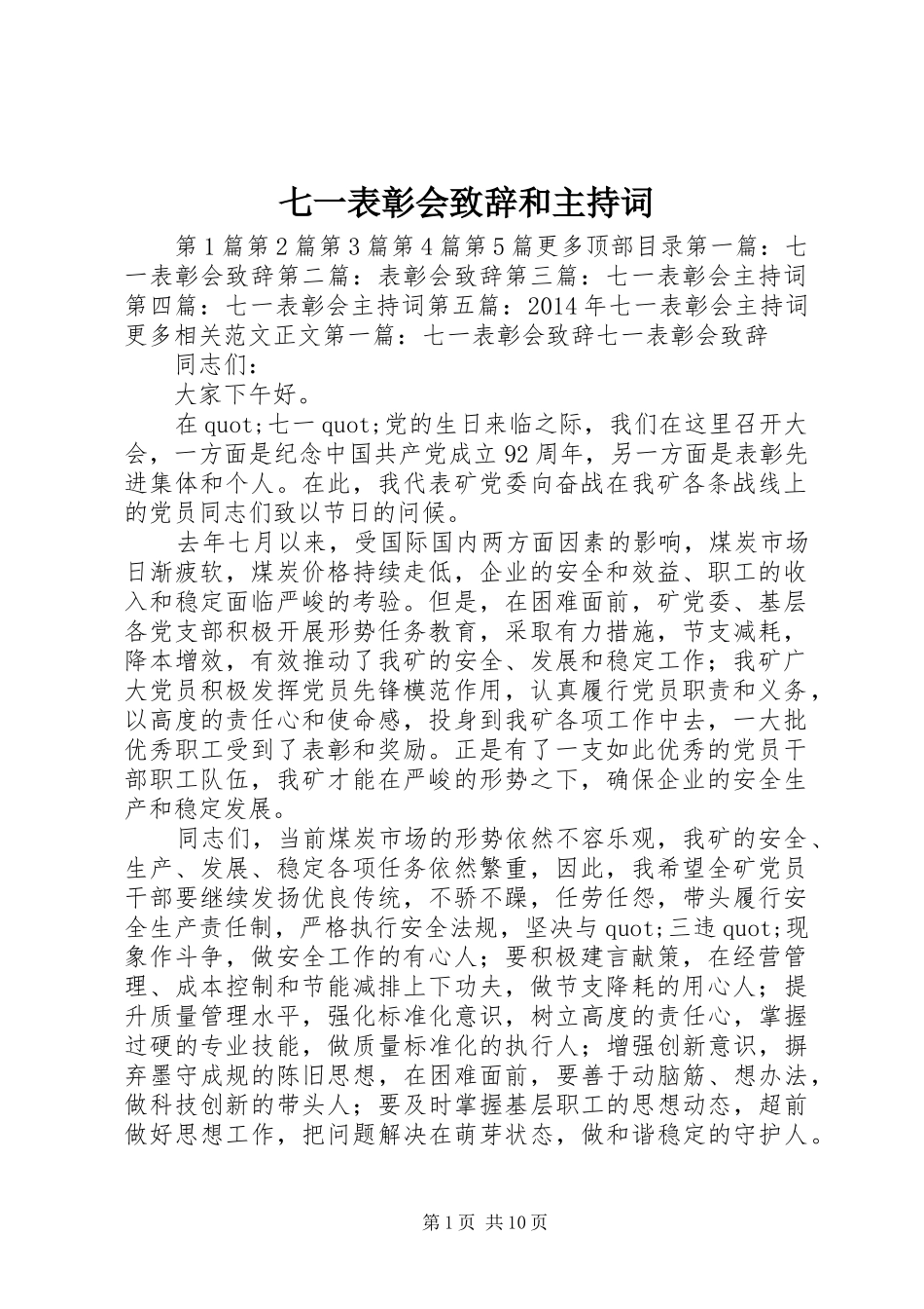 七一表彰会演讲致辞和主持词_第1页