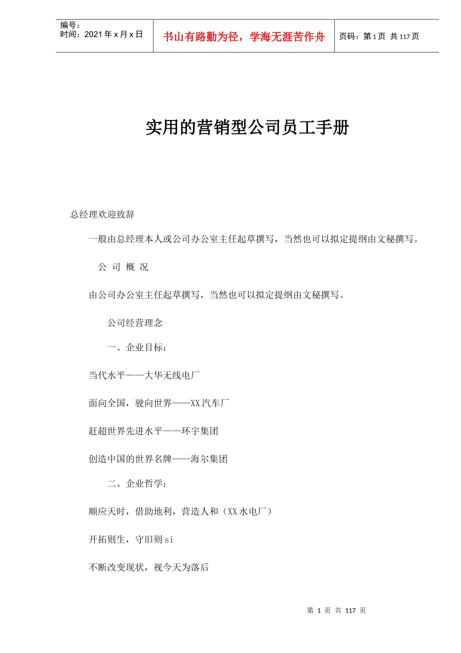 实用的营销型公司员工手册doc116(1)_第1页