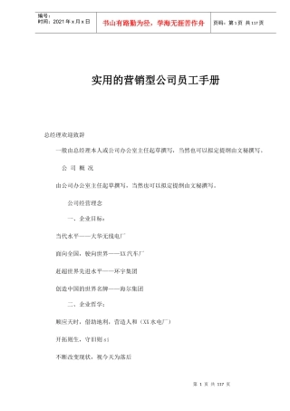 实用的营销型公司员工手册doc116(1)