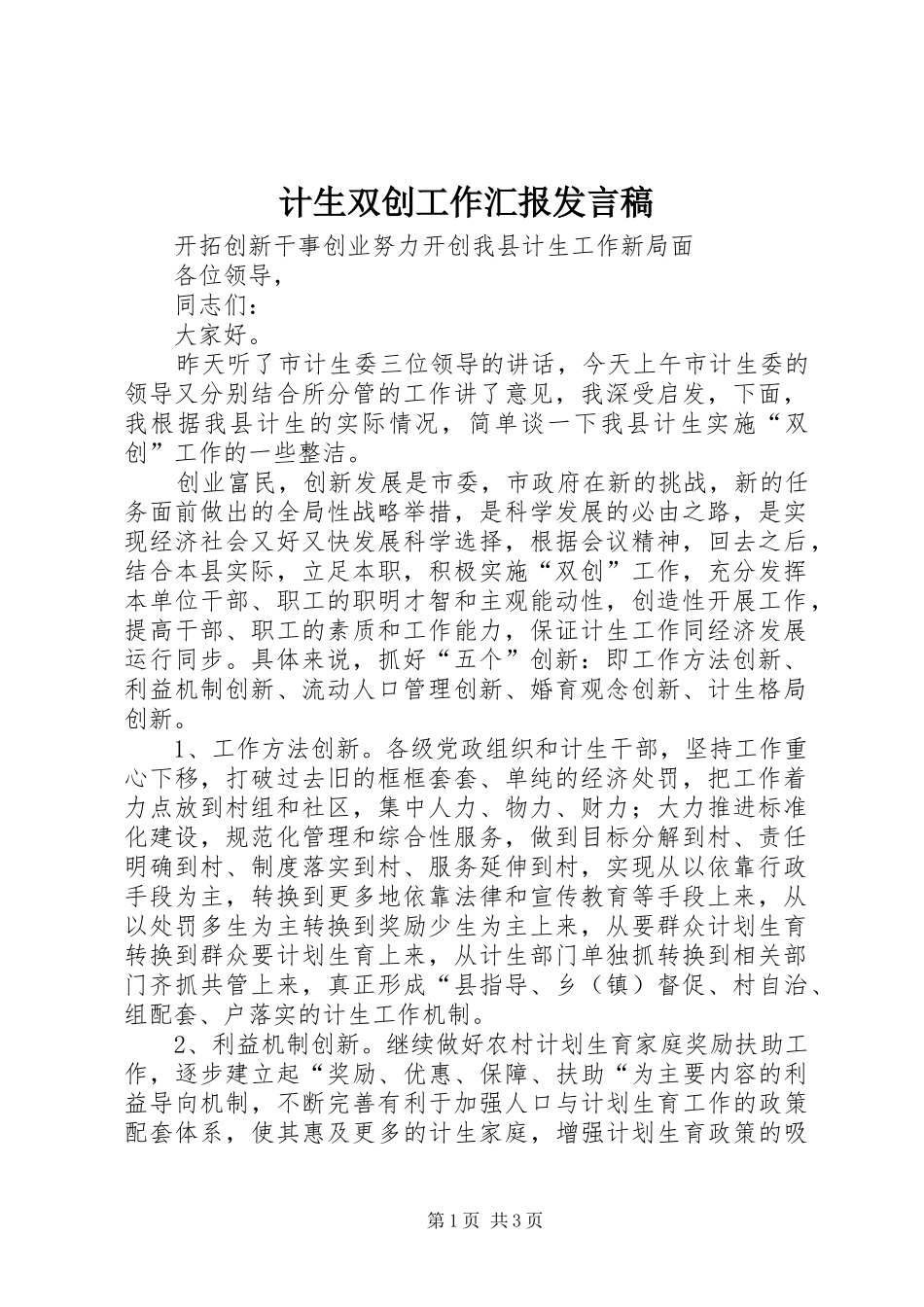 计生双创工作汇报发言_第1页