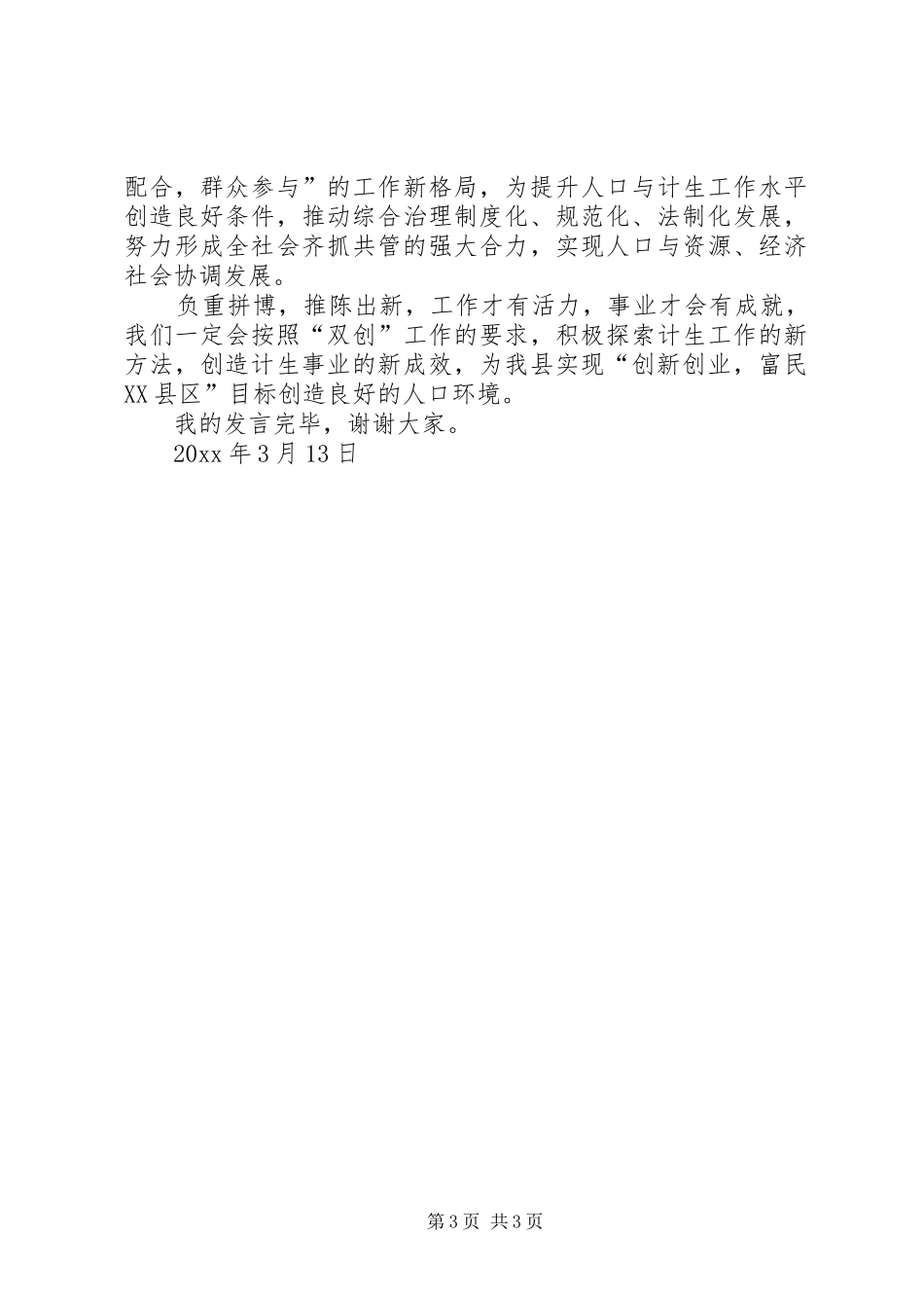 计生双创工作汇报发言_第3页