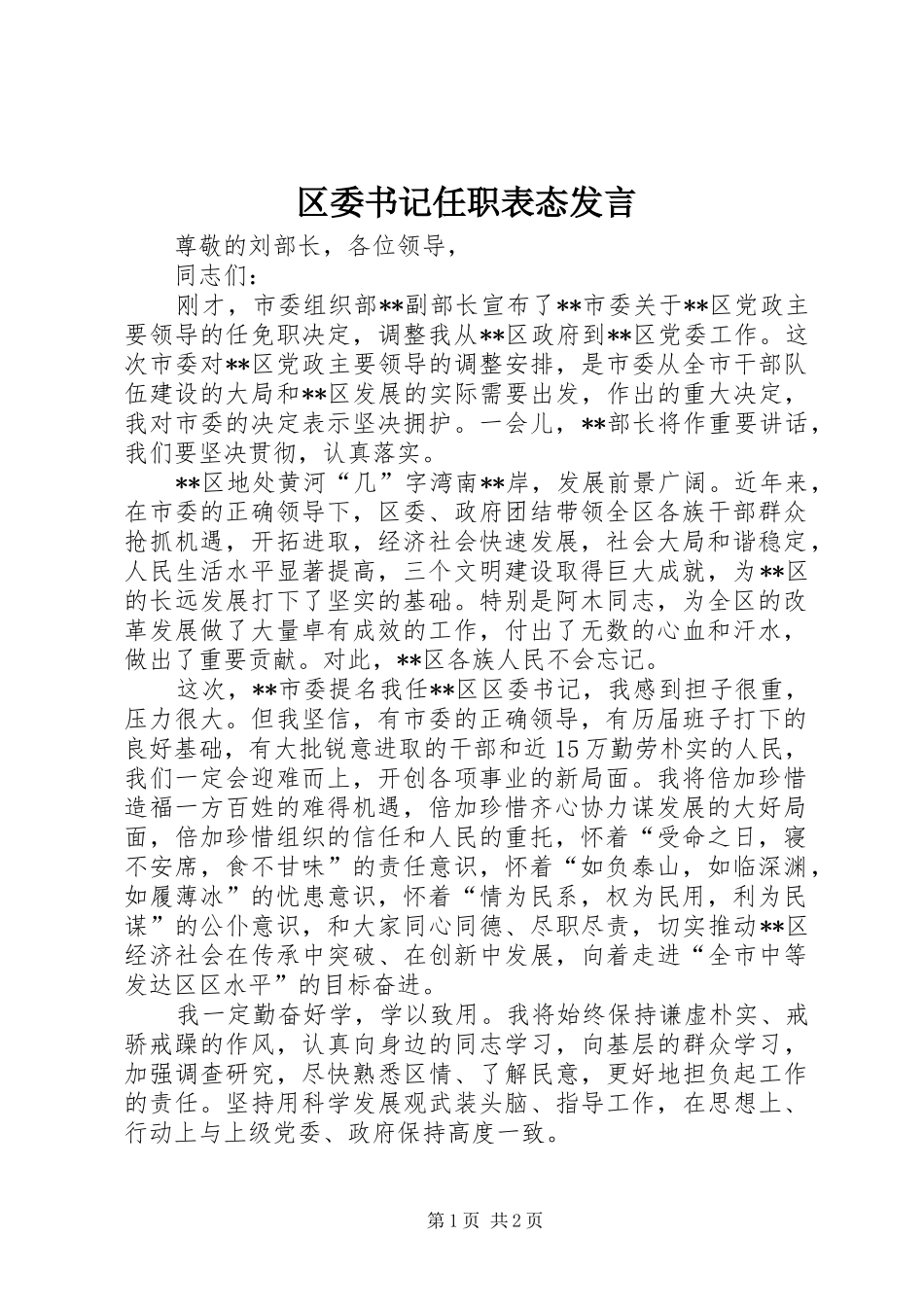 区委书记任职表态发言稿_第1页