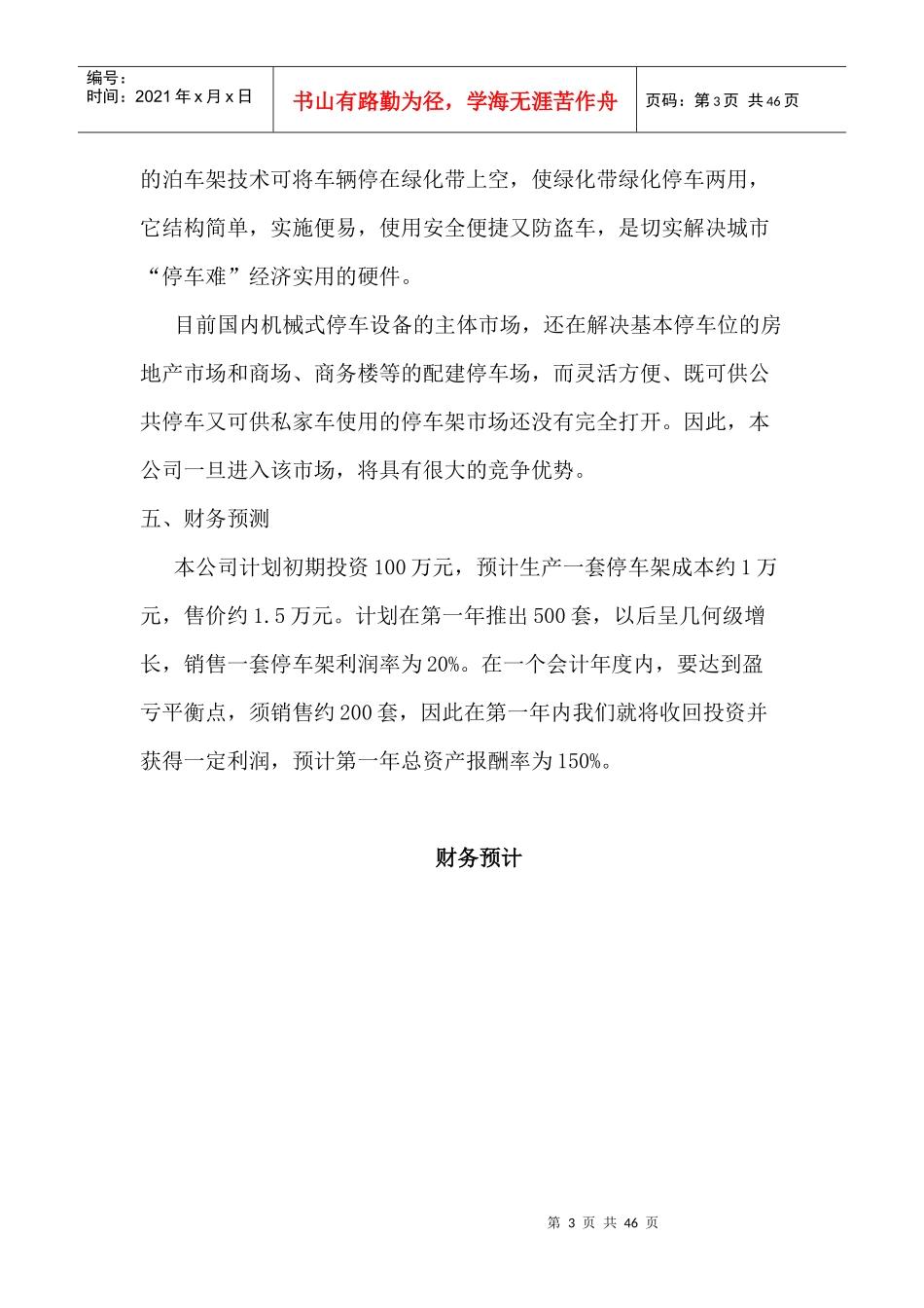 山东力振泊车架有限责任公司创业计划书_第3页