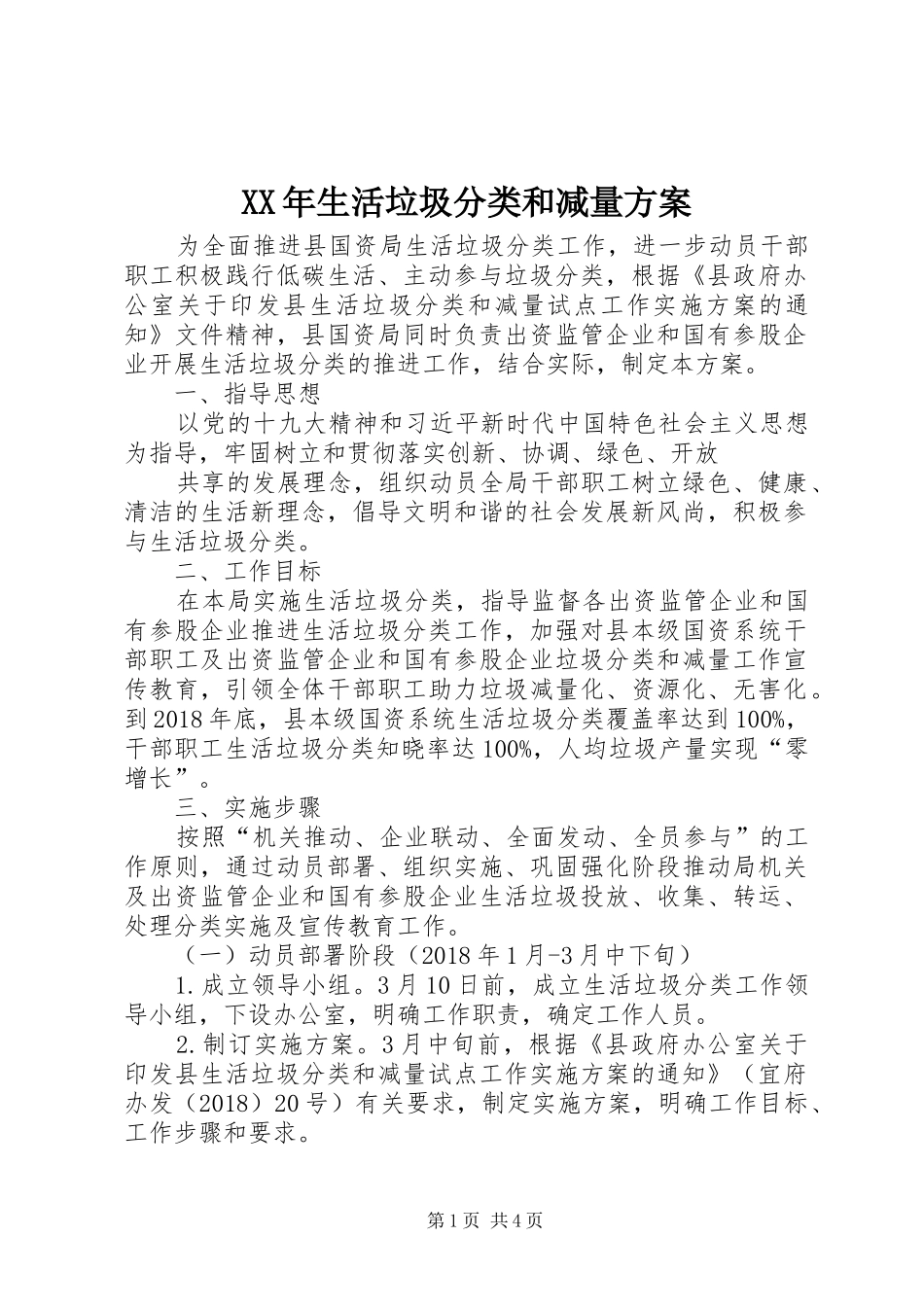 XX年生活垃圾分类和减量方案_第1页