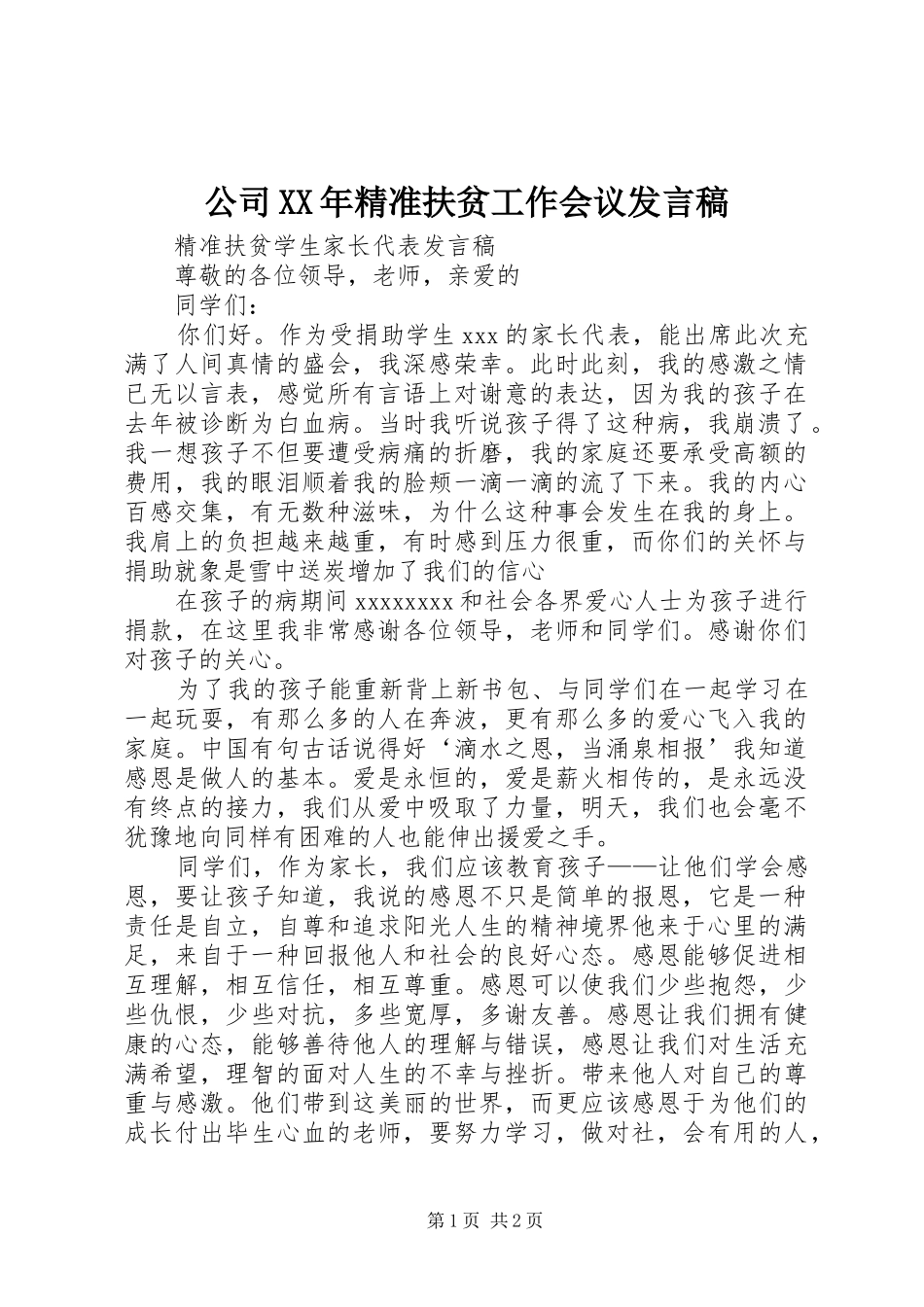 公司XX年精准扶贫工作会议发言稿范文_第1页