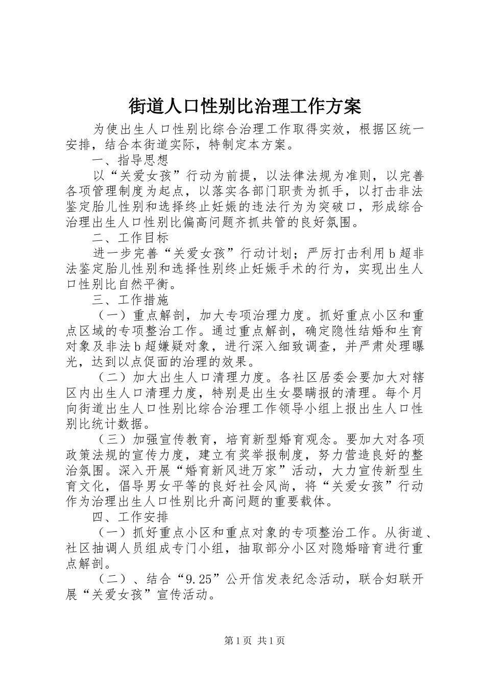 街道人口性别比治理工作方案_第1页