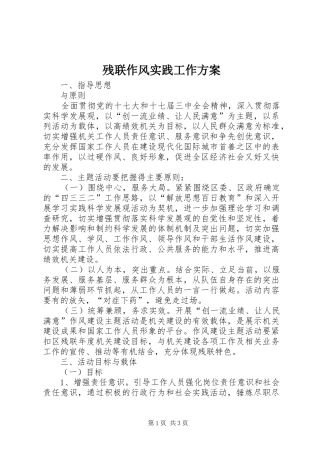残联作风实践工作方案