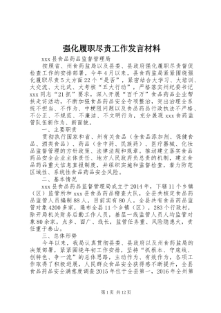 强化履职尽责工作发言材料提纲