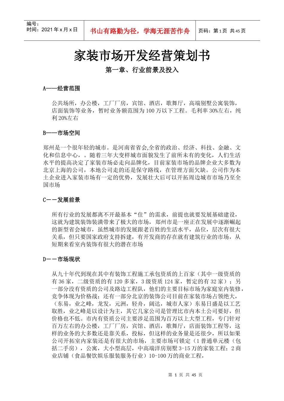 家装市场开发经营策划书_第1页