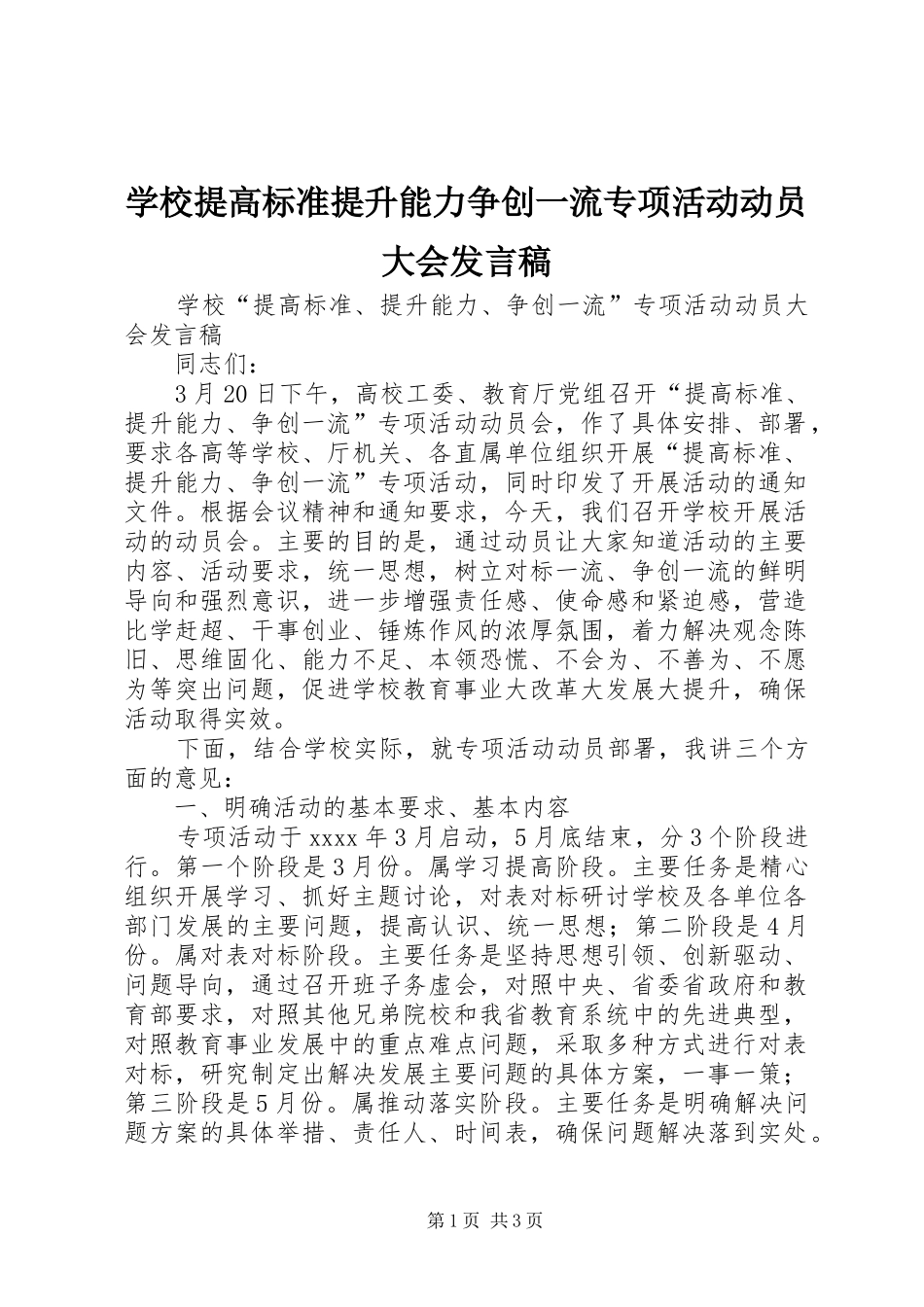 学校提高标准提升能力争创一流专项活动动员大会发言_第1页