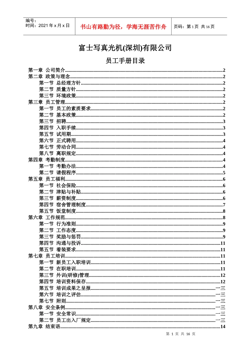 富士写真光机(深圳)有限公司员工手册_第1页