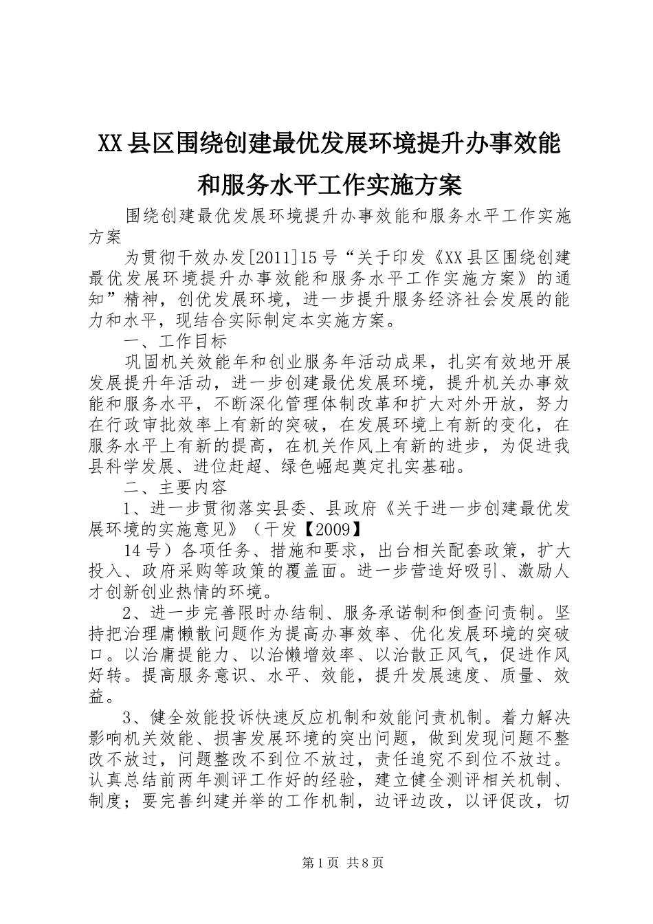 XX县区围绕创建最优发展环境提升办事效能和服务水平工作实施方案_第1页