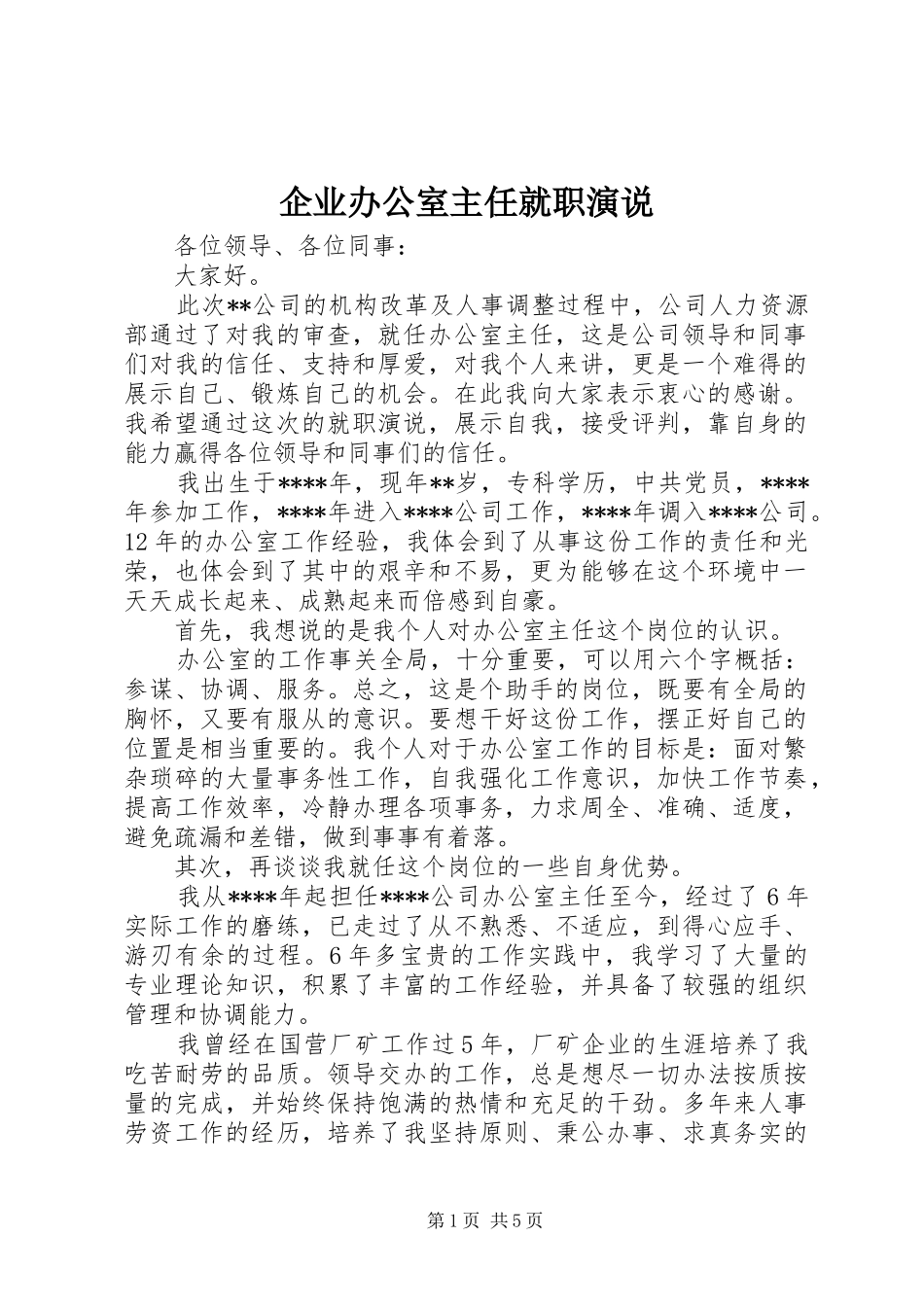 企业办公室主任就职演说稿)_第1页