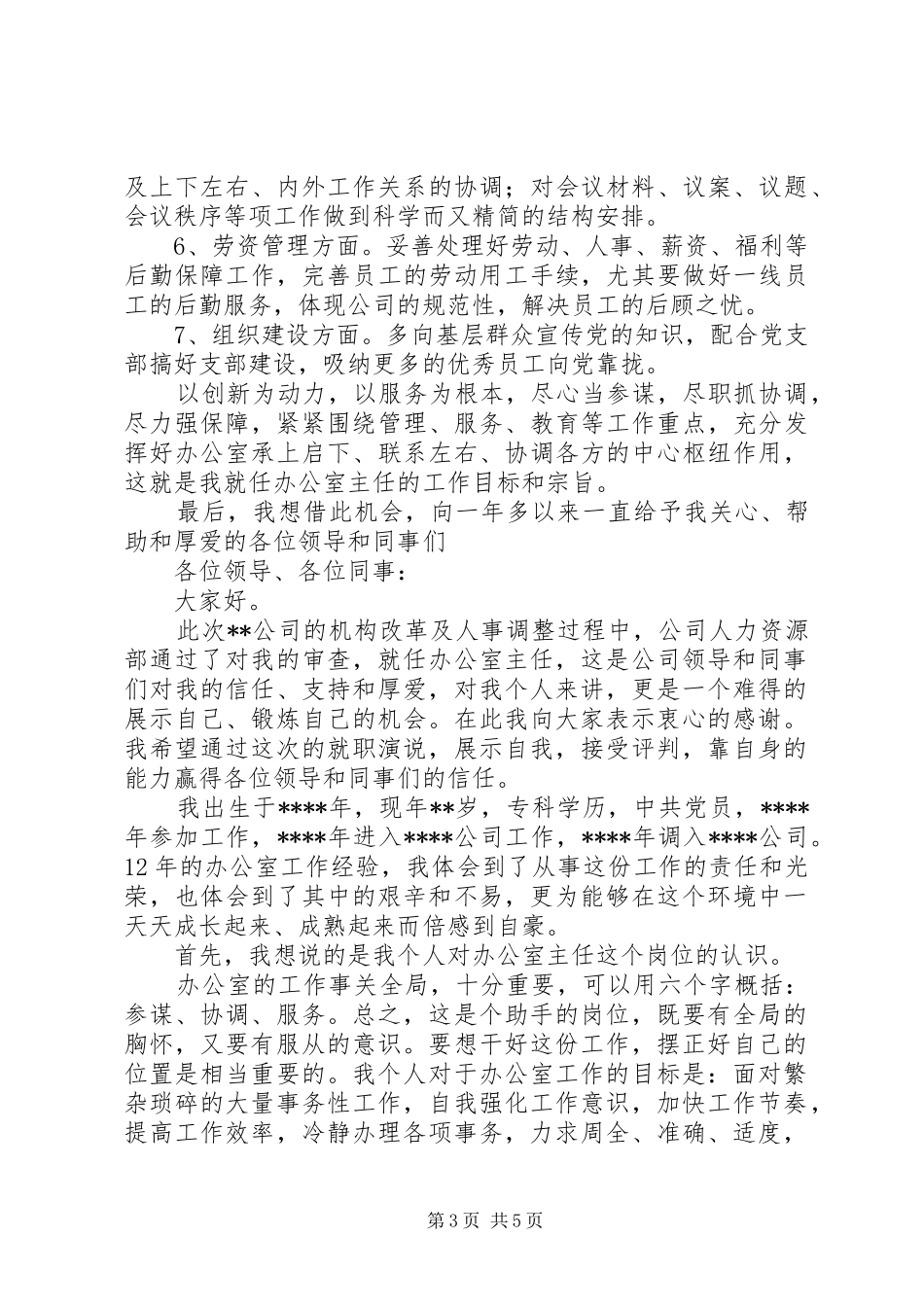 企业办公室主任就职演说稿)_第3页