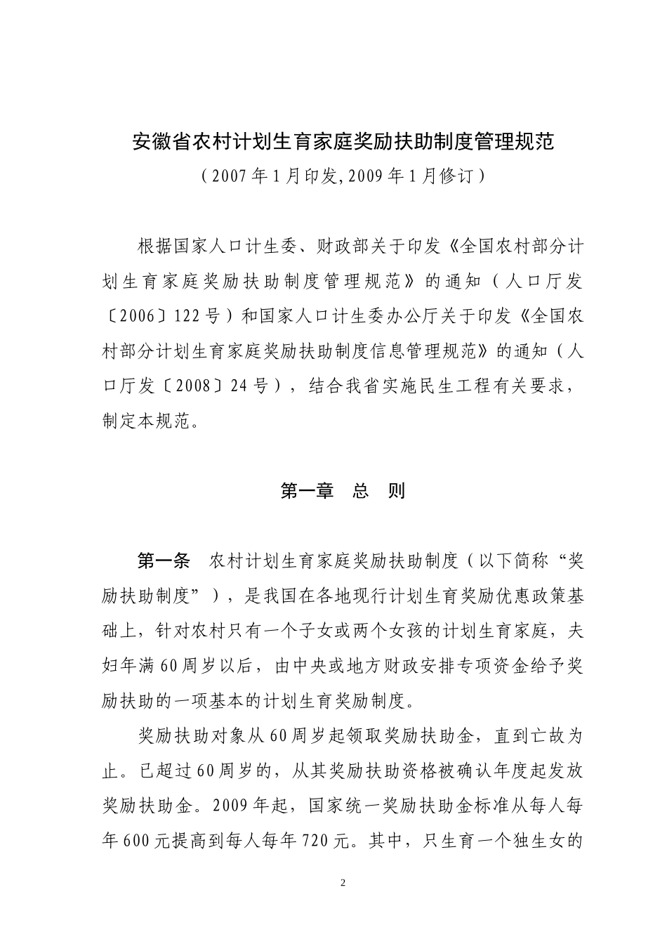 安徽省农村计划生育家庭奖励扶助制度管理规范2222222_第2页