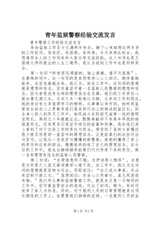 青年监狱警察经验交流发言稿