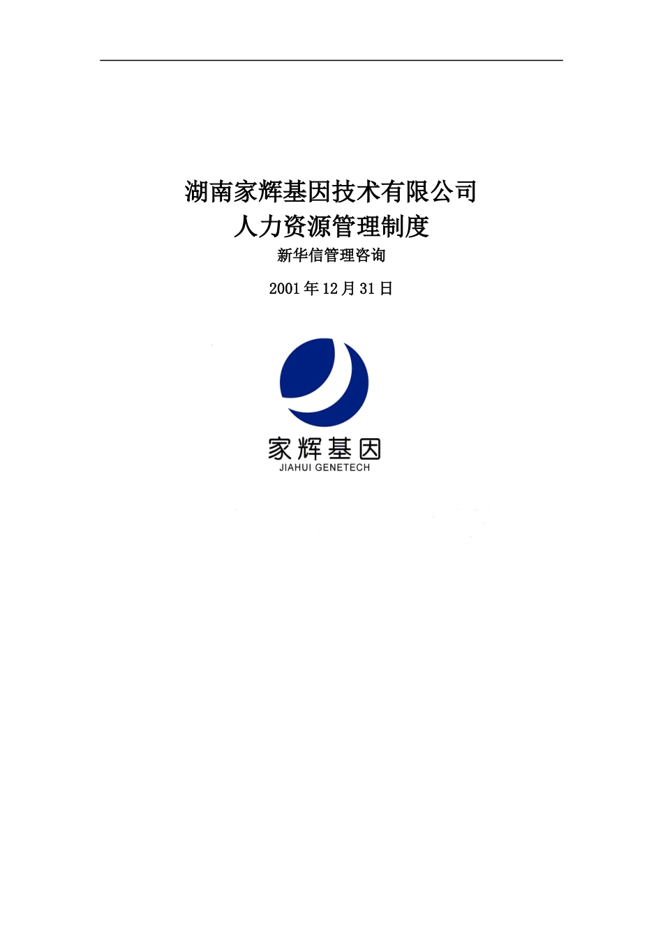 家辉人力资源管理制度0110_第1页