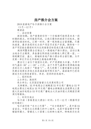 房产推介会方案