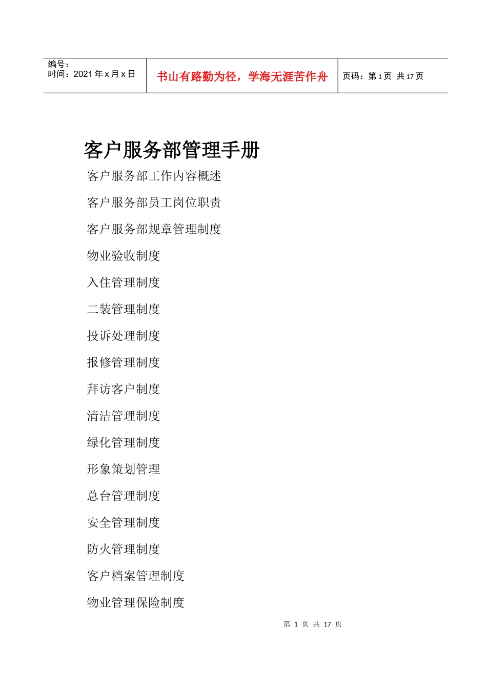 客户服务部管理手册_第1页