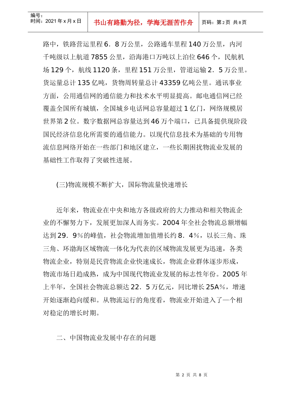 对中国物流业发展现状的评析_第2页