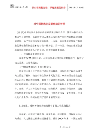 对中国物流业发展现状的评析