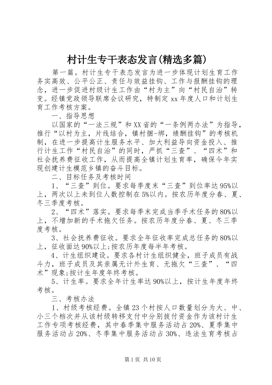 村计生专干表态发言稿(精选多篇)_第1页