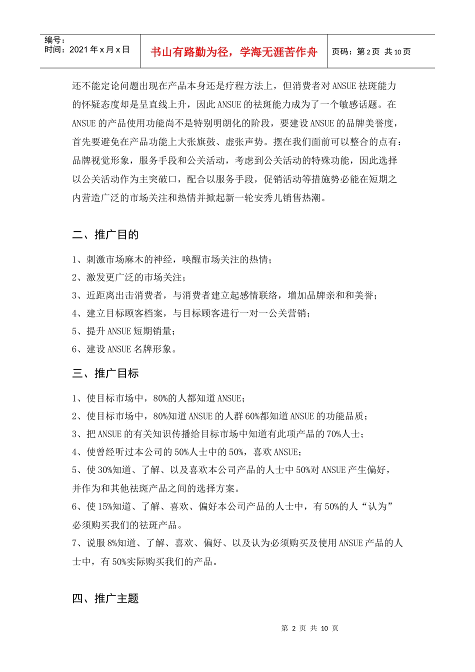 安秀儿秋季推广必备攻略_第2页