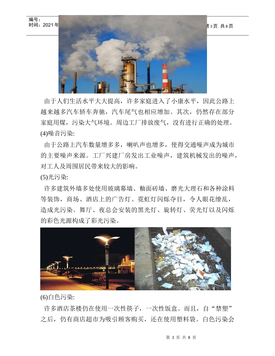 家乡环境污染调查报告_第3页
