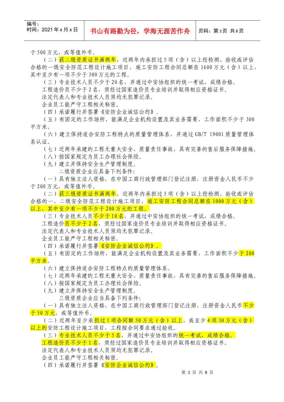 安防工程企业资质申报资料汇编(doc 7页)_第3页