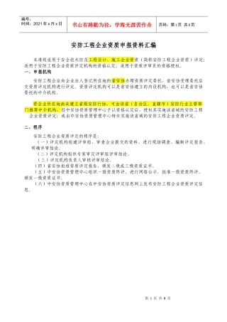 安防工程企业资质申报资料汇编(doc 7页)