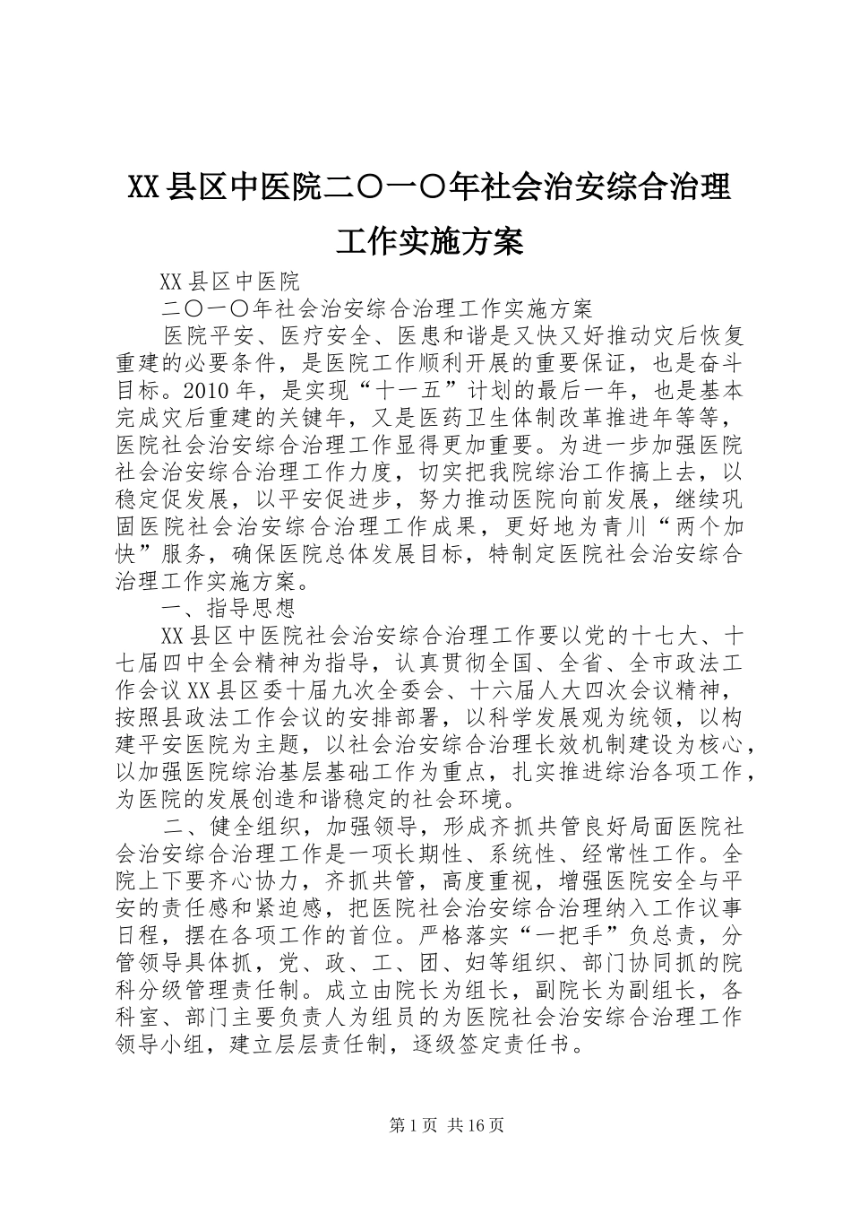 XX县区中医院二○一○年社会治安综合治理工作实施方案_第1页