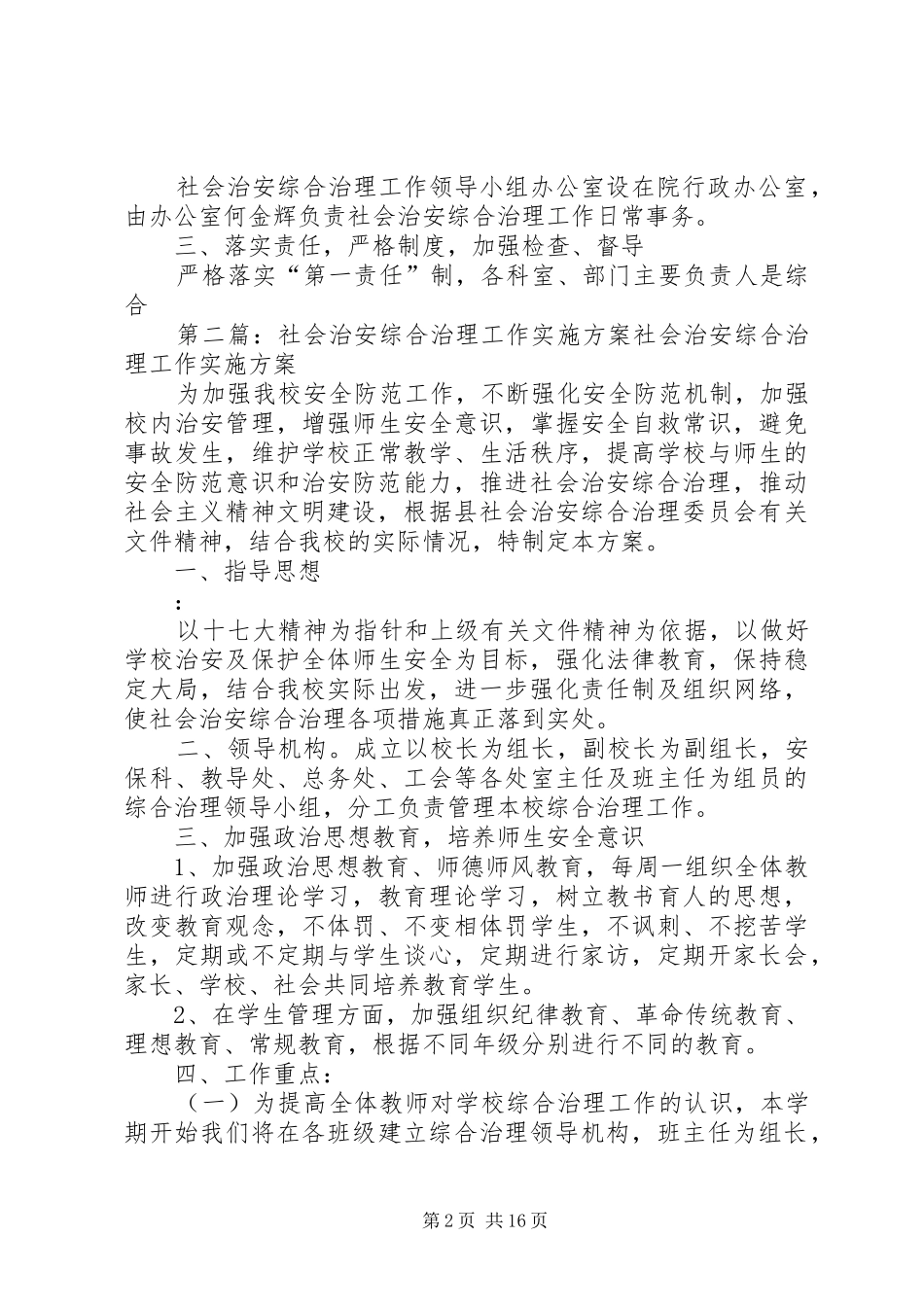 XX县区中医院二○一○年社会治安综合治理工作实施方案_第2页