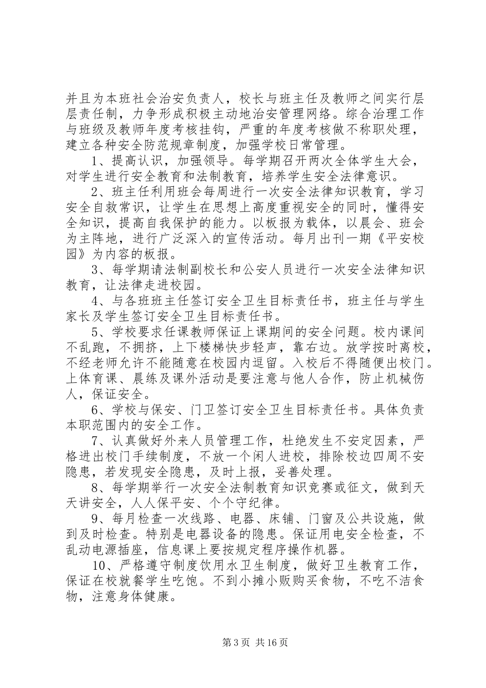 XX县区中医院二○一○年社会治安综合治理工作实施方案_第3页
