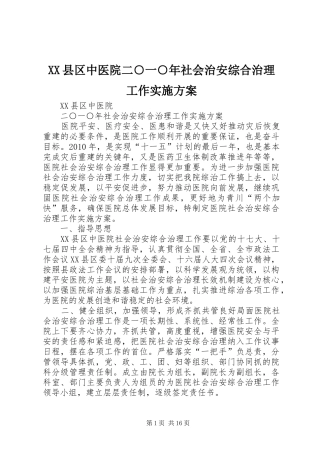XX县区中医院二○一○年社会治安综合治理工作实施方案