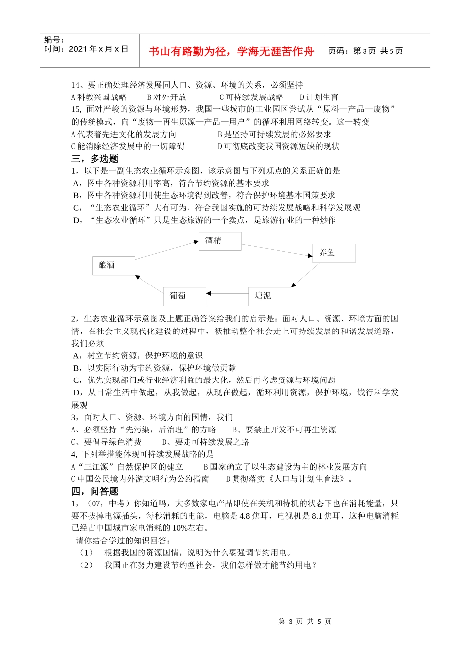 实施可持续发展战略练习题_第3页