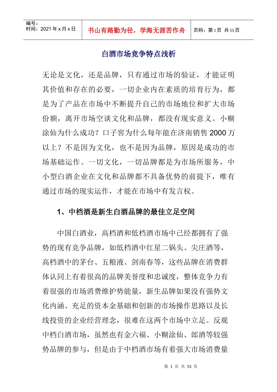山东白酒市场调查及分析报告_第1页