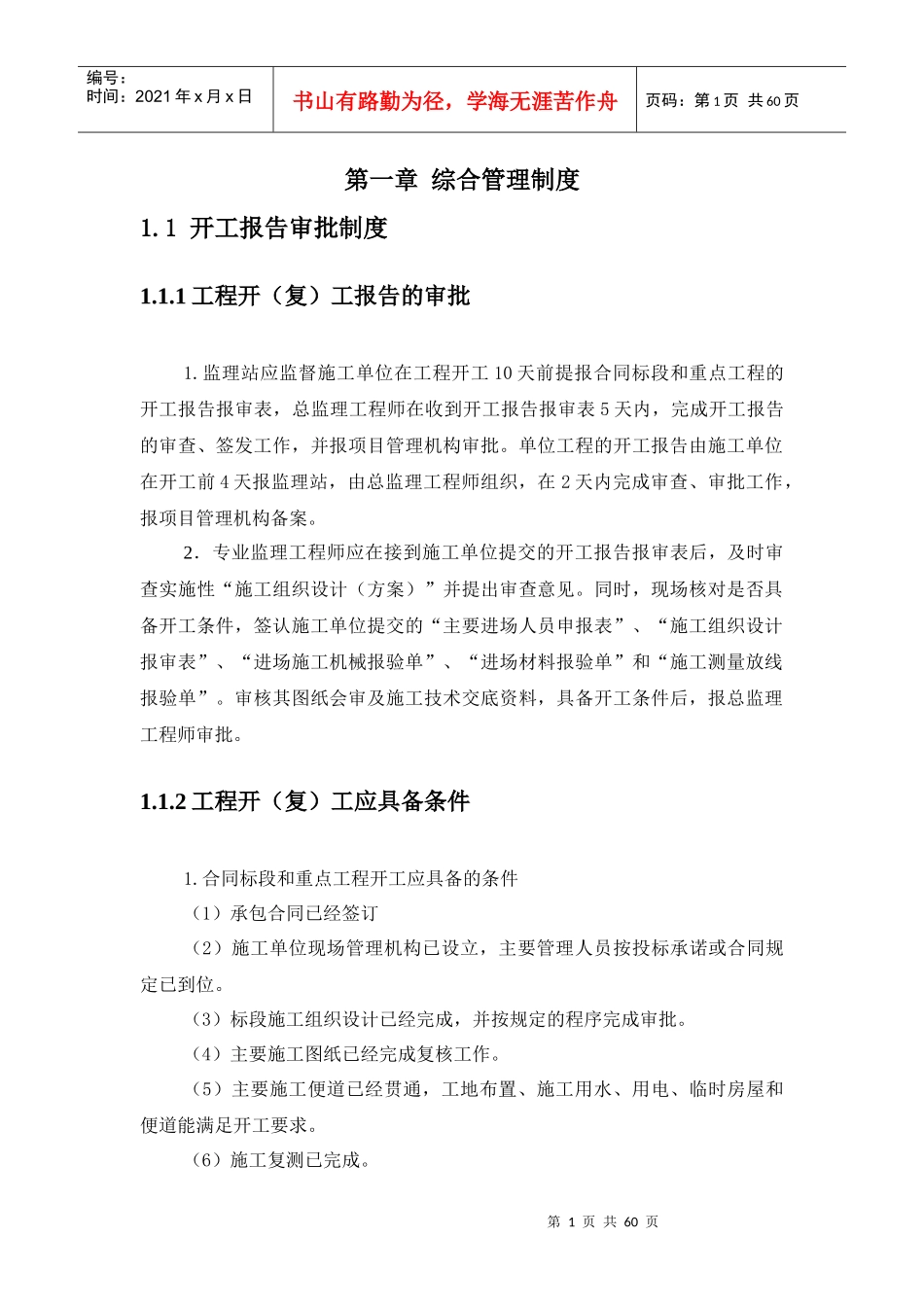 宿州至淮安铁路SHZH-1标段监理站管理制度_第1页