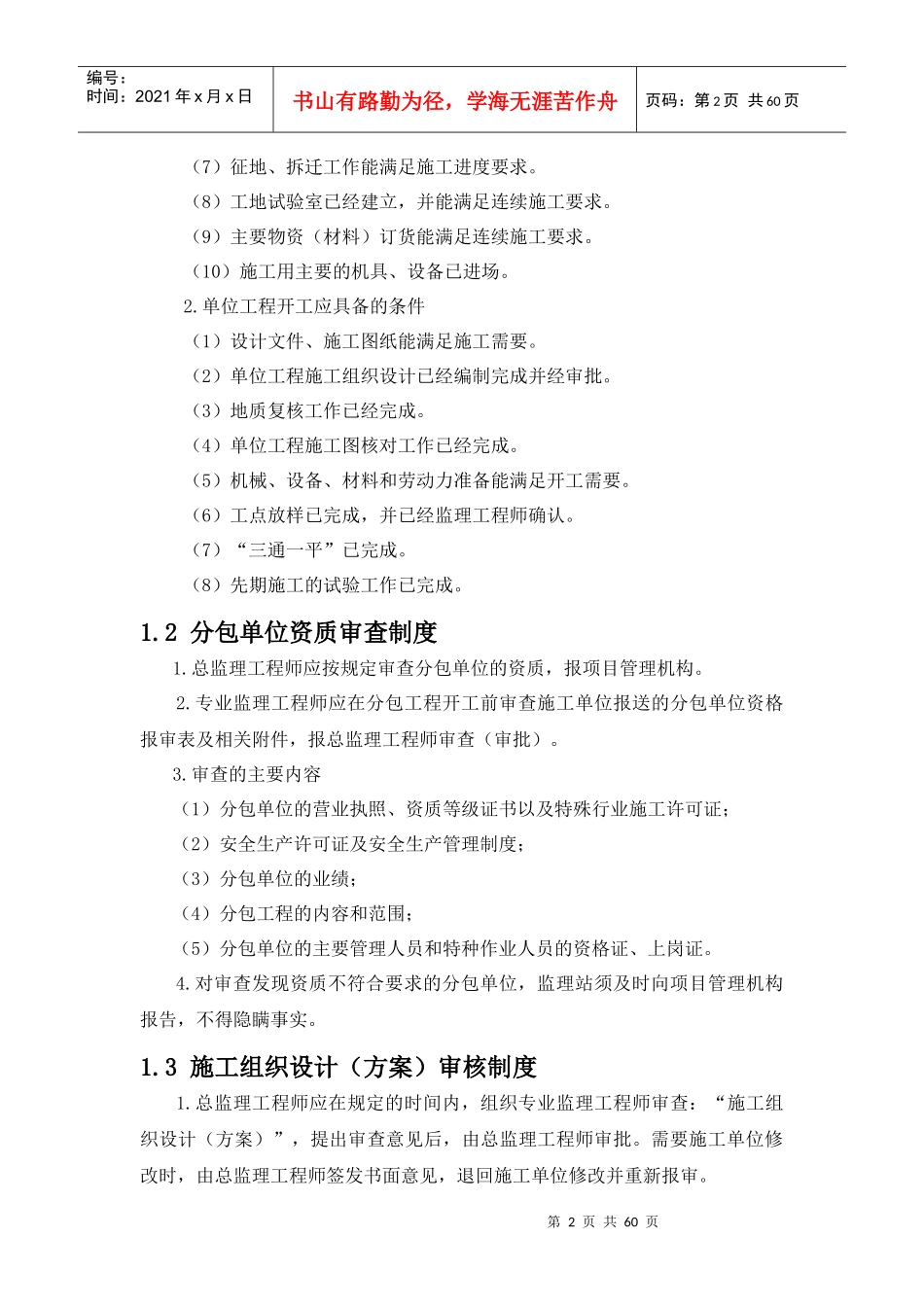 宿州至淮安铁路SHZH-1标段监理站管理制度_第2页