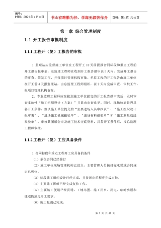 宿州至淮安铁路SHZH-1标段监理站管理制度