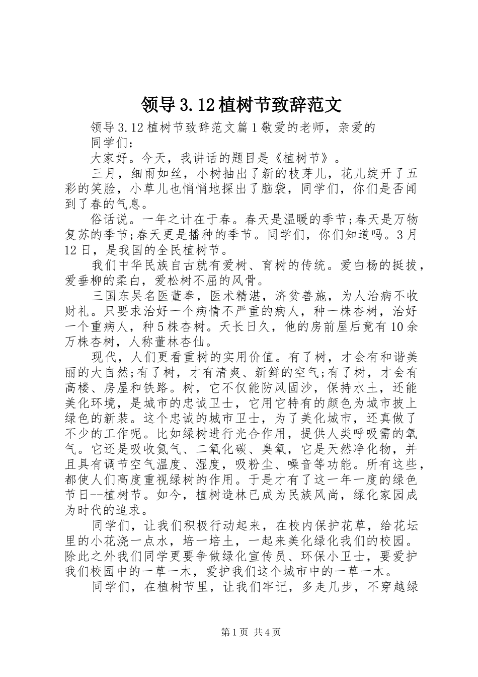 领导3.12植树节演讲致辞范文范文_第1页