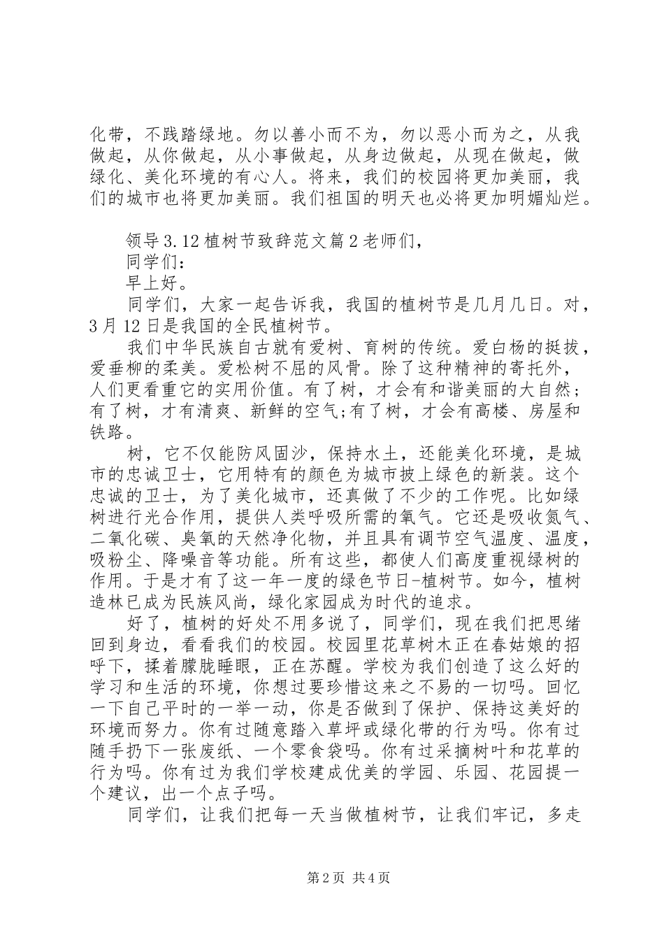 领导3.12植树节演讲致辞范文范文_第2页