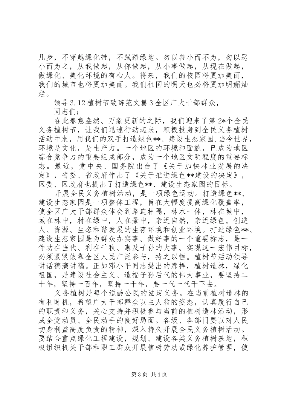 领导3.12植树节演讲致辞范文范文_第3页