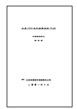 安易2000成本核算系统V8.00